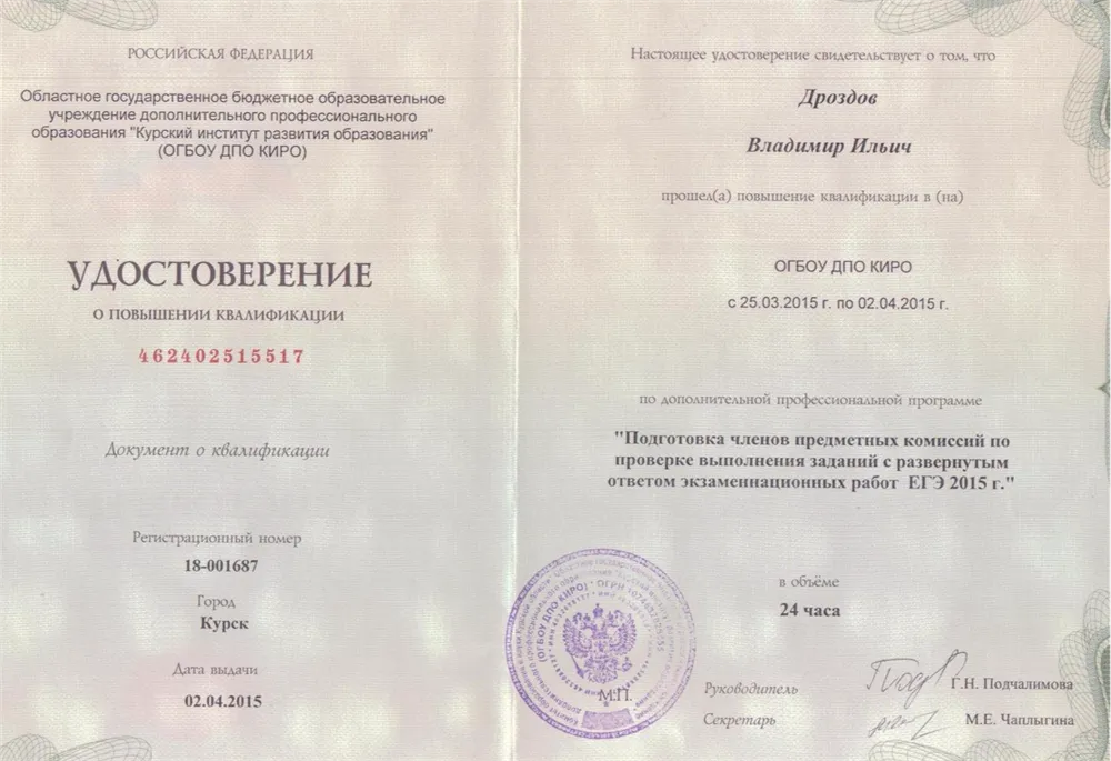 Удостоверение повышения квалификации эксперта ЕГЭ