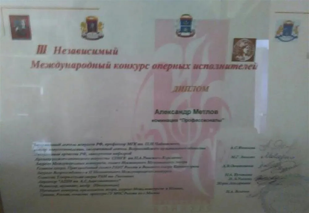 Диплом "III независимого международного конкурса оперных певцов"