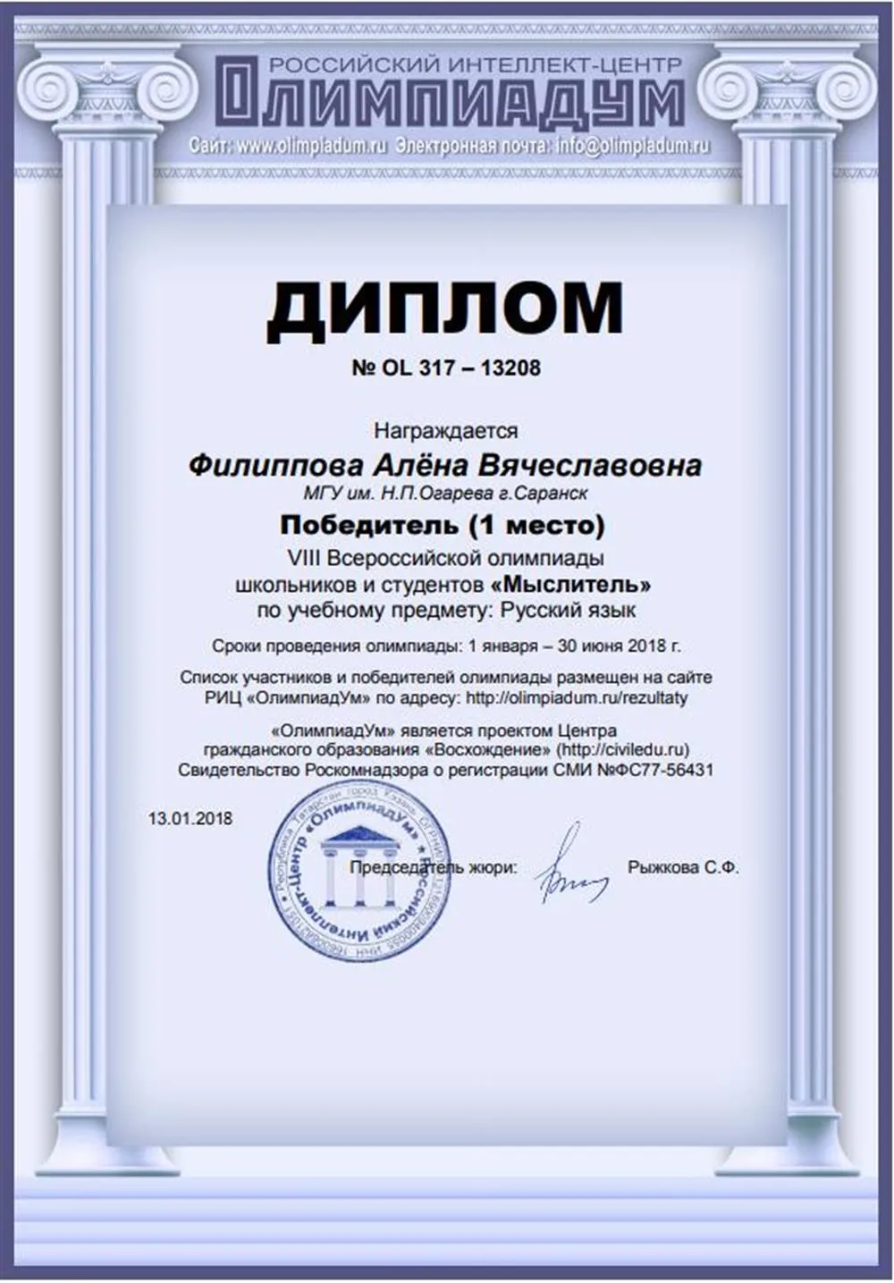 Диплом победителя Всероссийской олимпиады по русскому языку