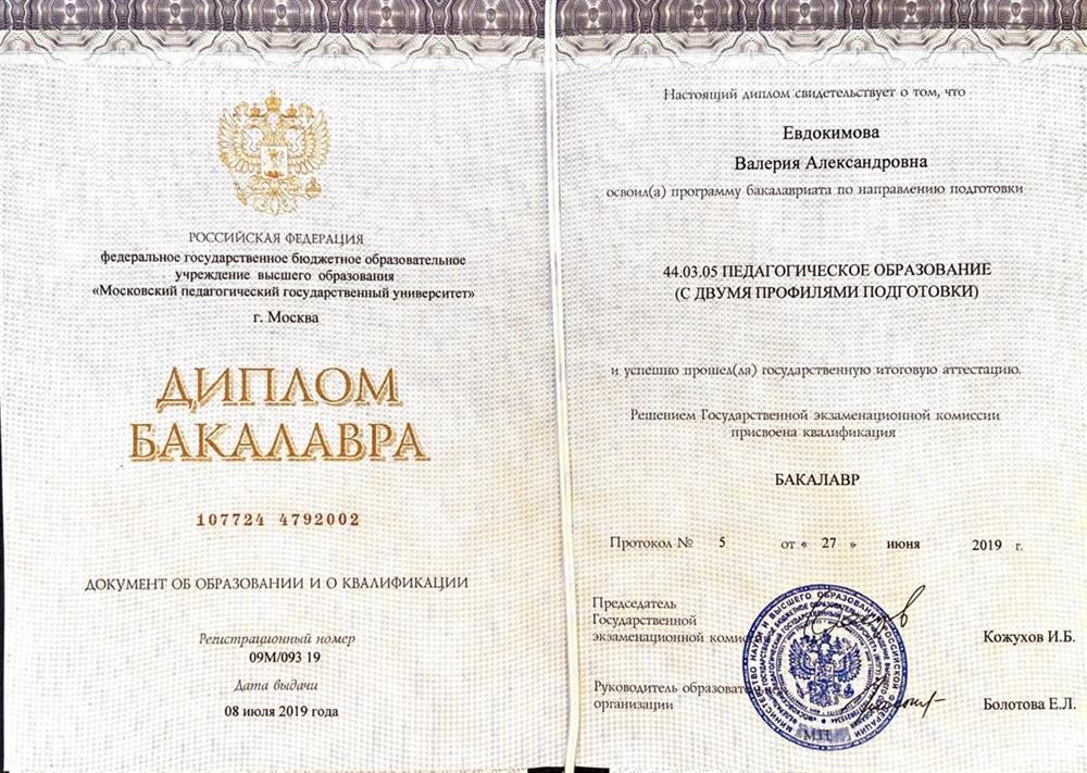 Диплом. Бакалавриат. МПГУ ИМ.ЛЕНИНА