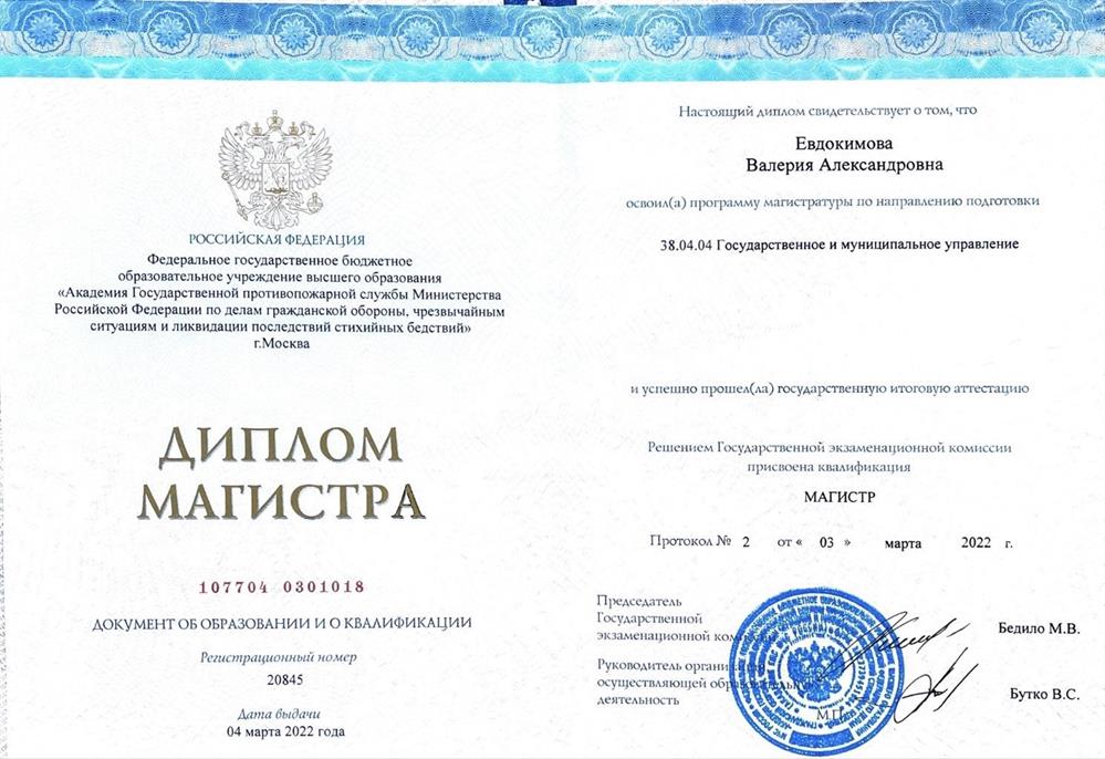 Диплом. Магистр. АГПС МЧС РОССИИ 
