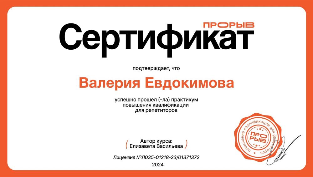 Сертификат, прорыв 