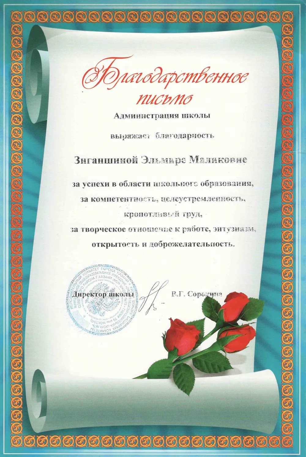Благодарственное письмо
