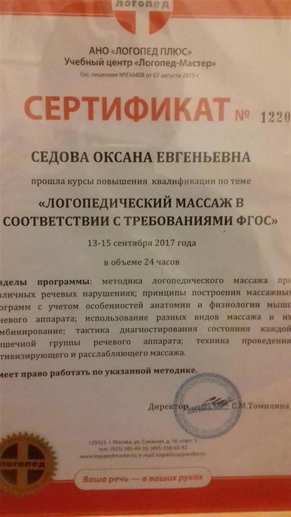 Сертификат о последнем обучении по логомассажу