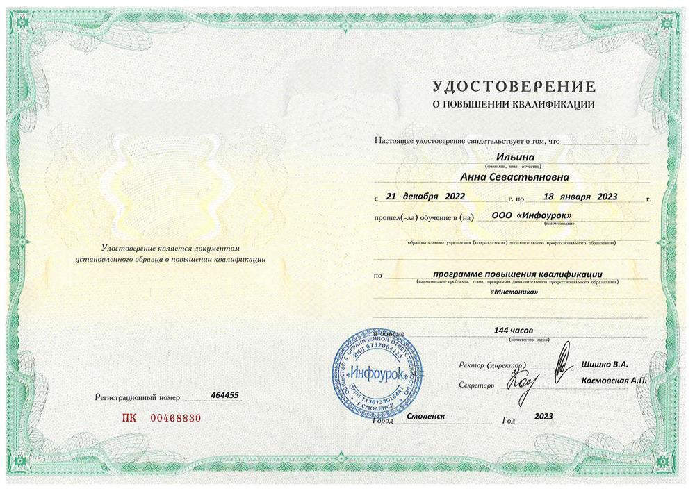 Курс о повышении квалификации "Мнемоника"