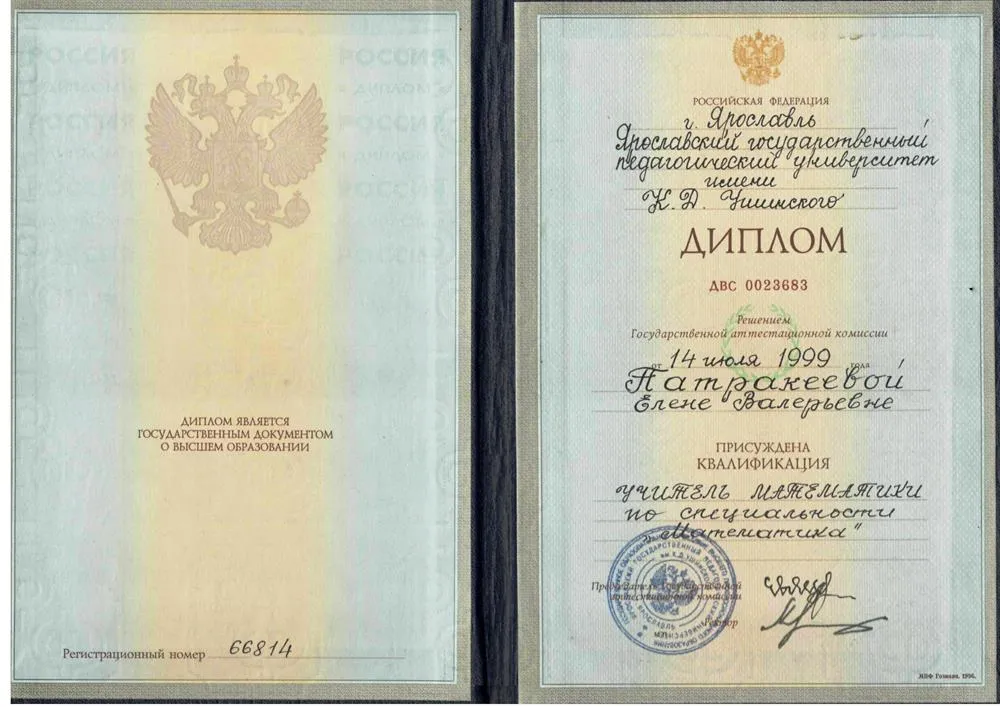Диплом о высшем педагогическом образовании по специальности МАТЕМАТИКА