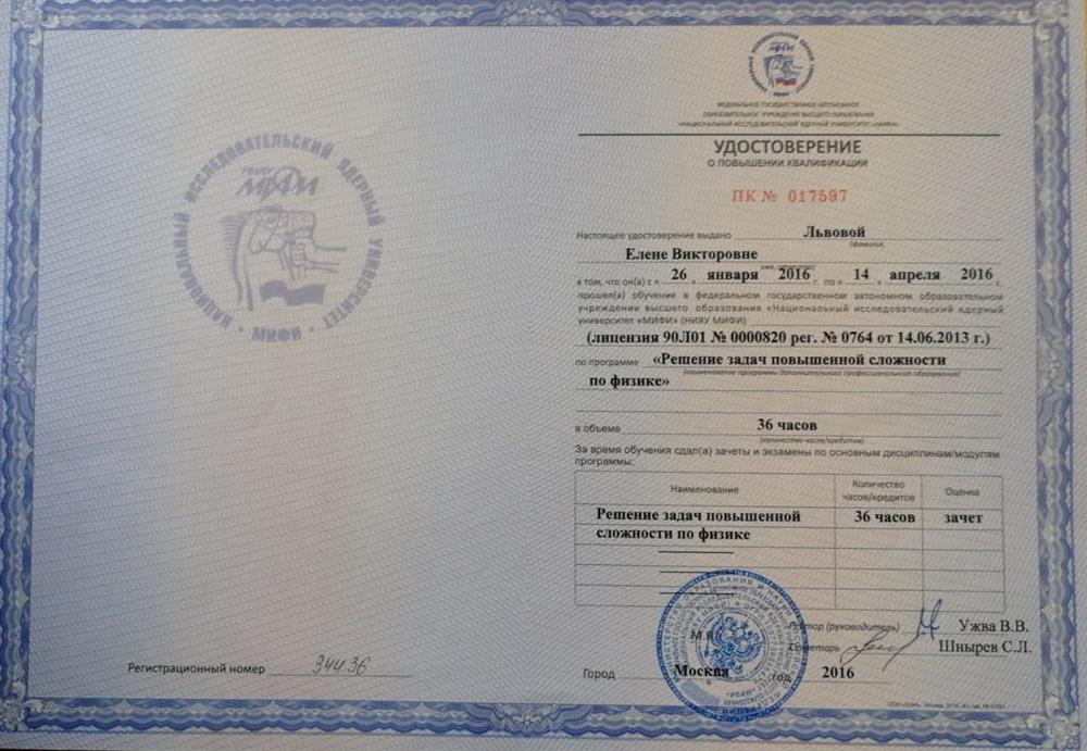 МИФИ. Удостоверение о повышении квалификации. 