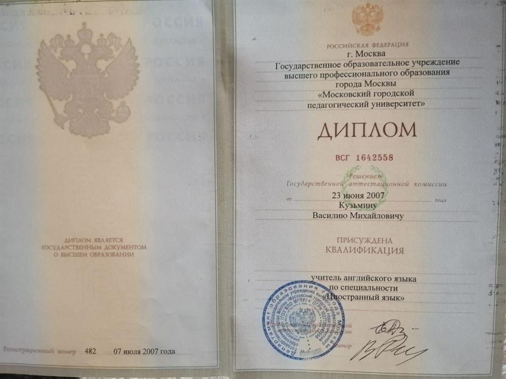 Диплом об окончании факультета английской филологии МГПУ