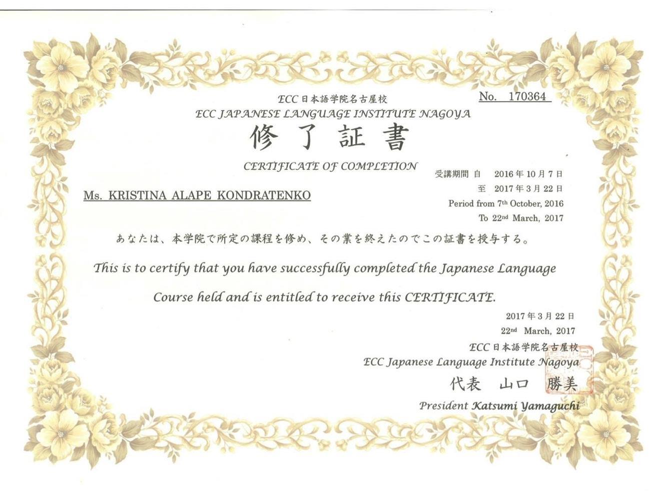 Сертификат. ECC Japanese Language Institute Nagoya Certificate of completion 
