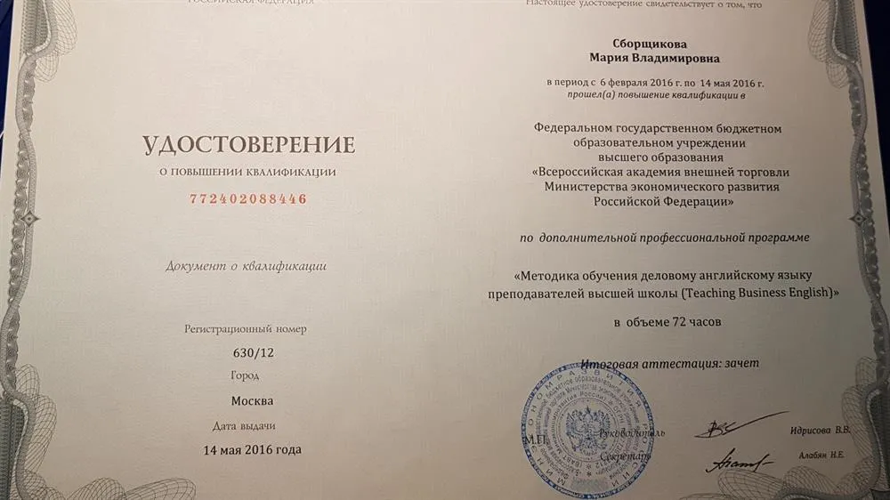 Удостоверение о повышении квалификации во Всероссийской Академии Внешней Торговли.