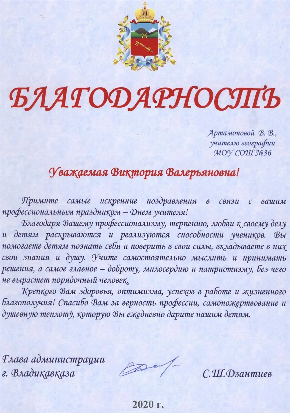 Благодарность главы администрации г. Владикавказа