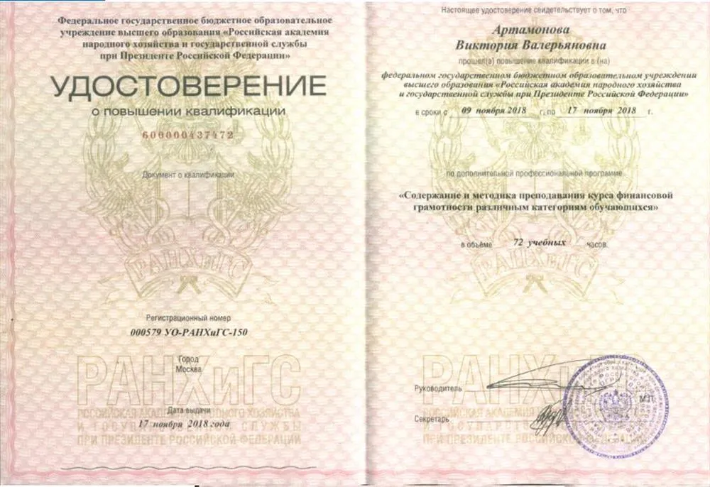 Удостоверение о повышении квалификации "Финансовая грамотность"