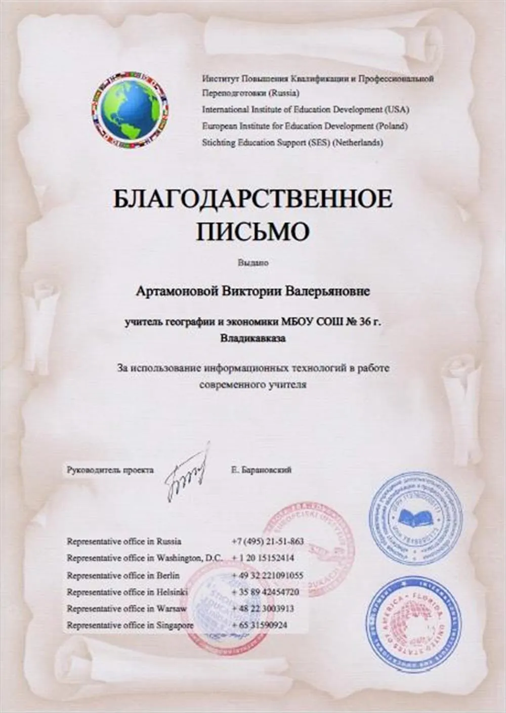 Благодарственное письмо "За использование информационных технологий в работе современного учителя"