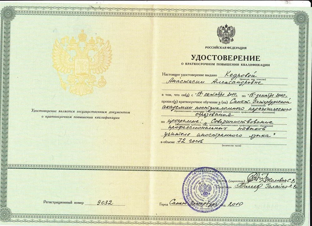 Удостоверение о краткосрочном повышении квалификации (2010 год)