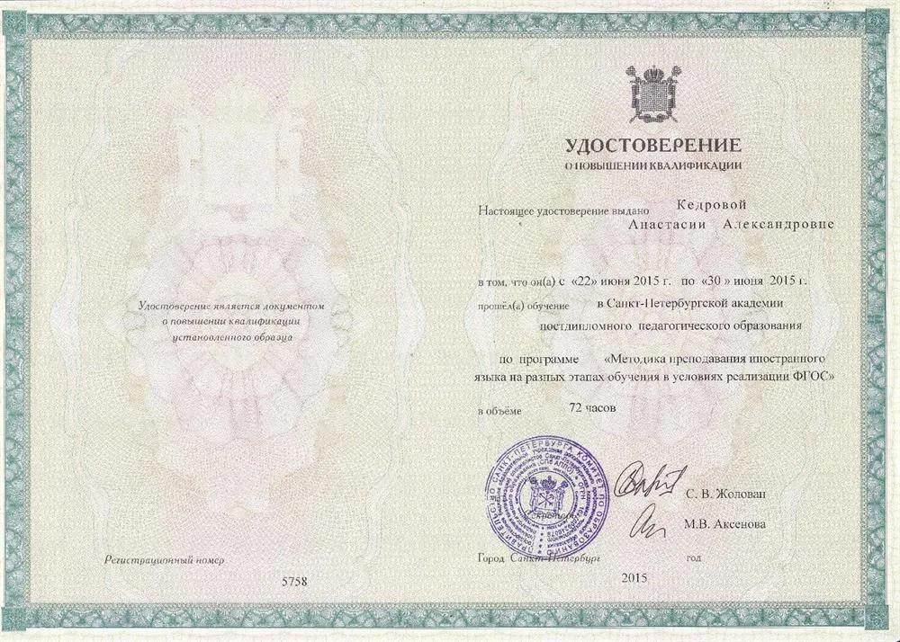 Удостоверение о повышении квалификации (2015 год)