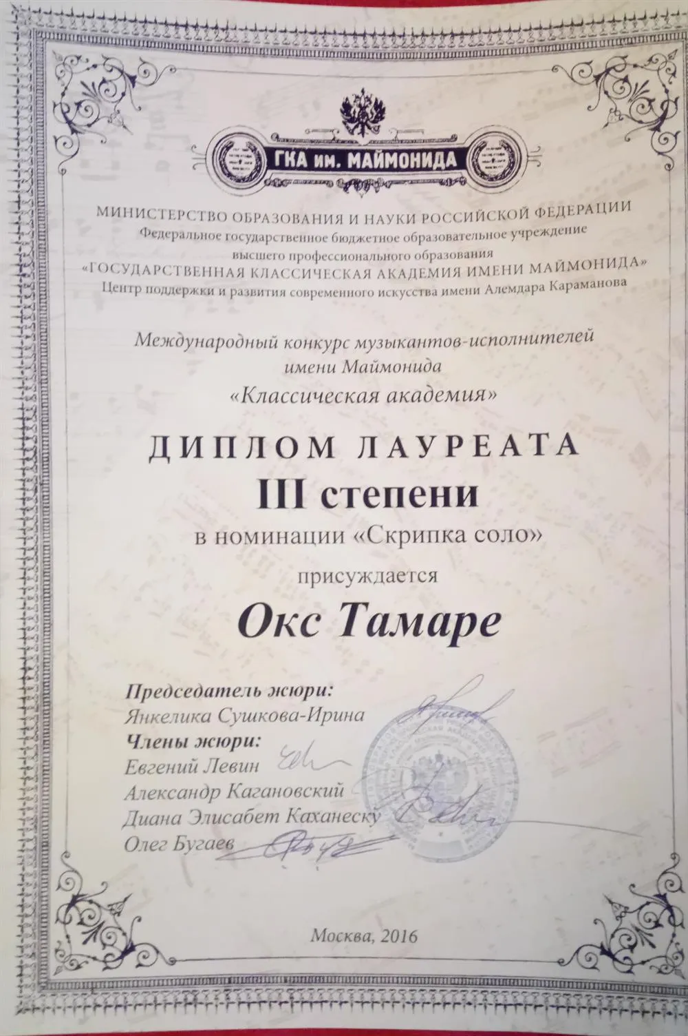 Диплом, номинация "Скрипка соло"