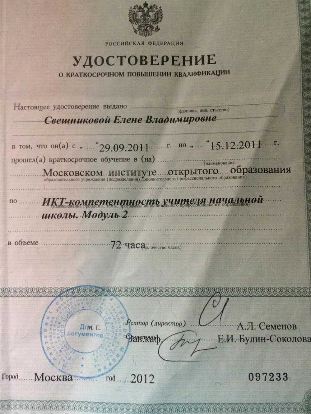 Удостоверение о курсах повышения  квалификации