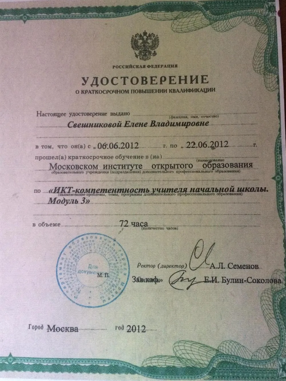 Удостоверение о курсах повышения квалификации