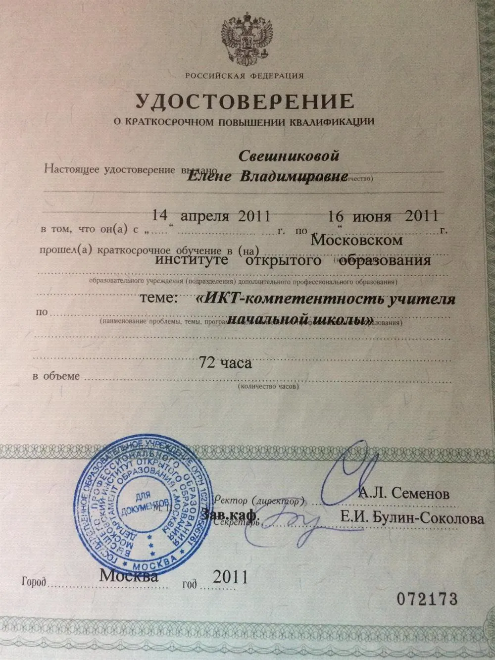 Удостоверение о курсах повышения квалификации