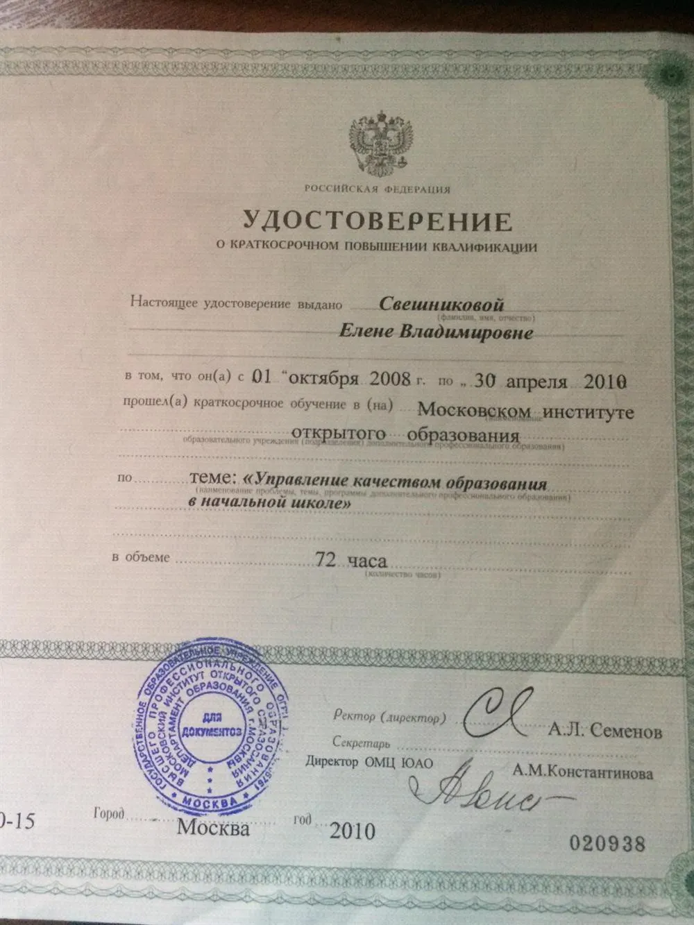 Удостоверение о курсах повышения квалификации
