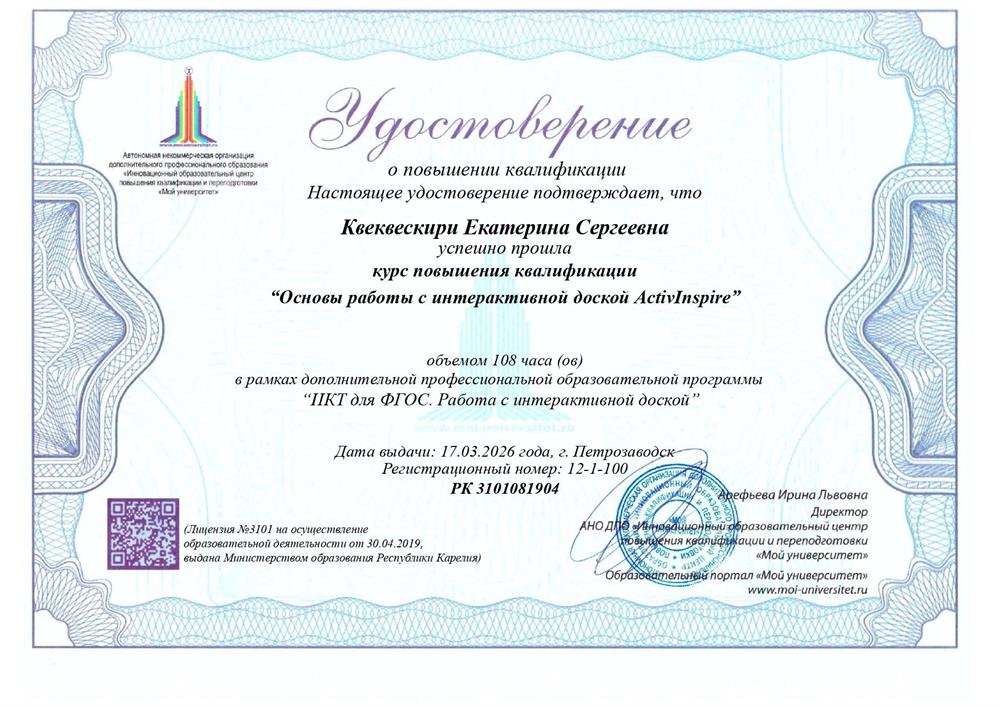 удостоверение курсов  Инновационного образовательного центра повышения квалификации и переподготовки "Мой университет"