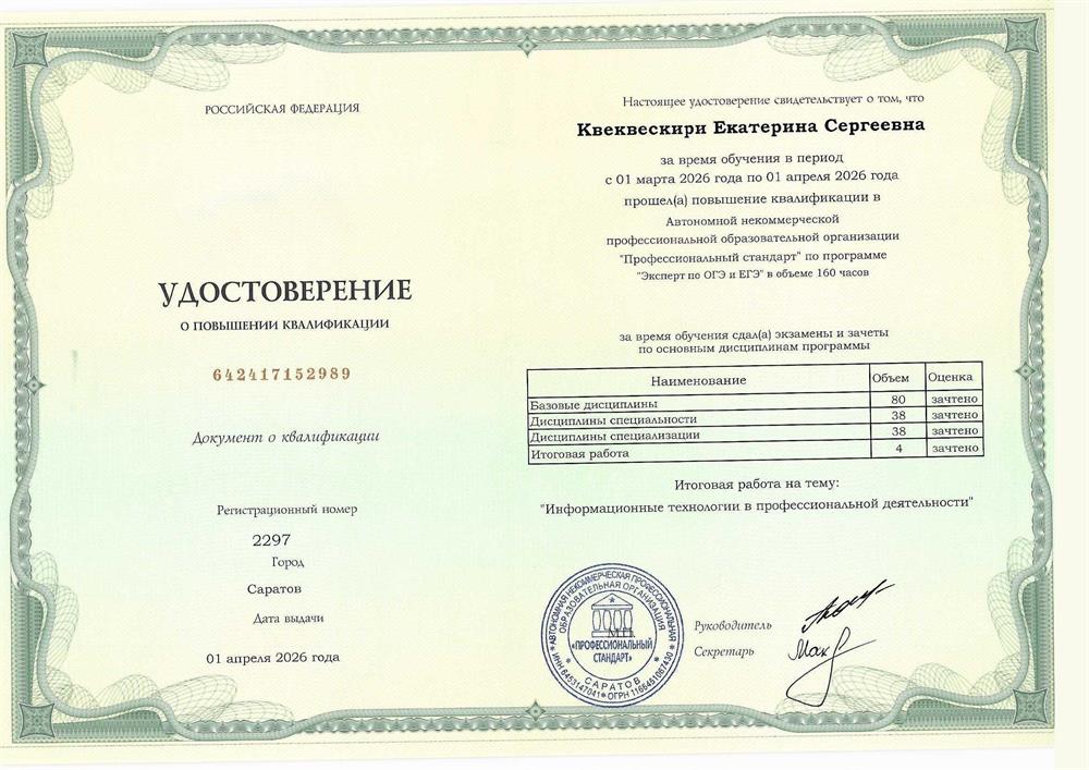 удостоверение о повышении квалификации по специальности эксперт ОГЭ и ЕГЭ по русскому языку и литературе.
