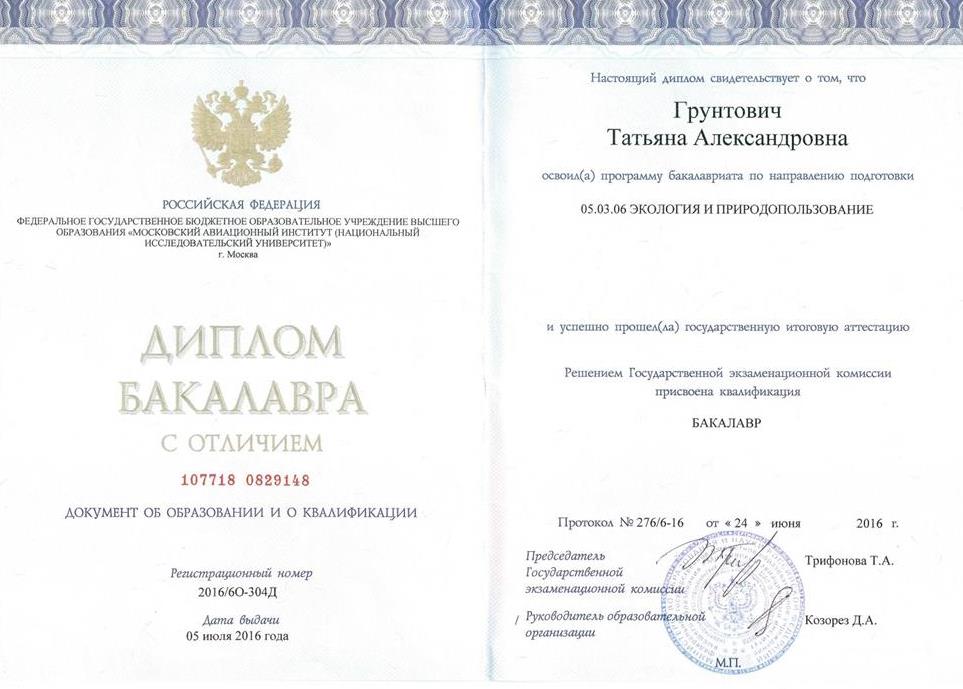 Диплом бакалавра по направлению "Экология и природопользование"