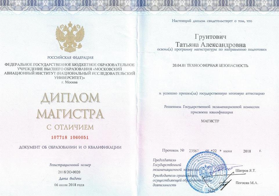 Диплом магистра по направлению "Техносферная безопасность"