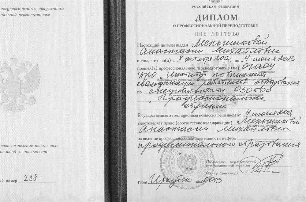 Диплом о профессиональной переподготовке
