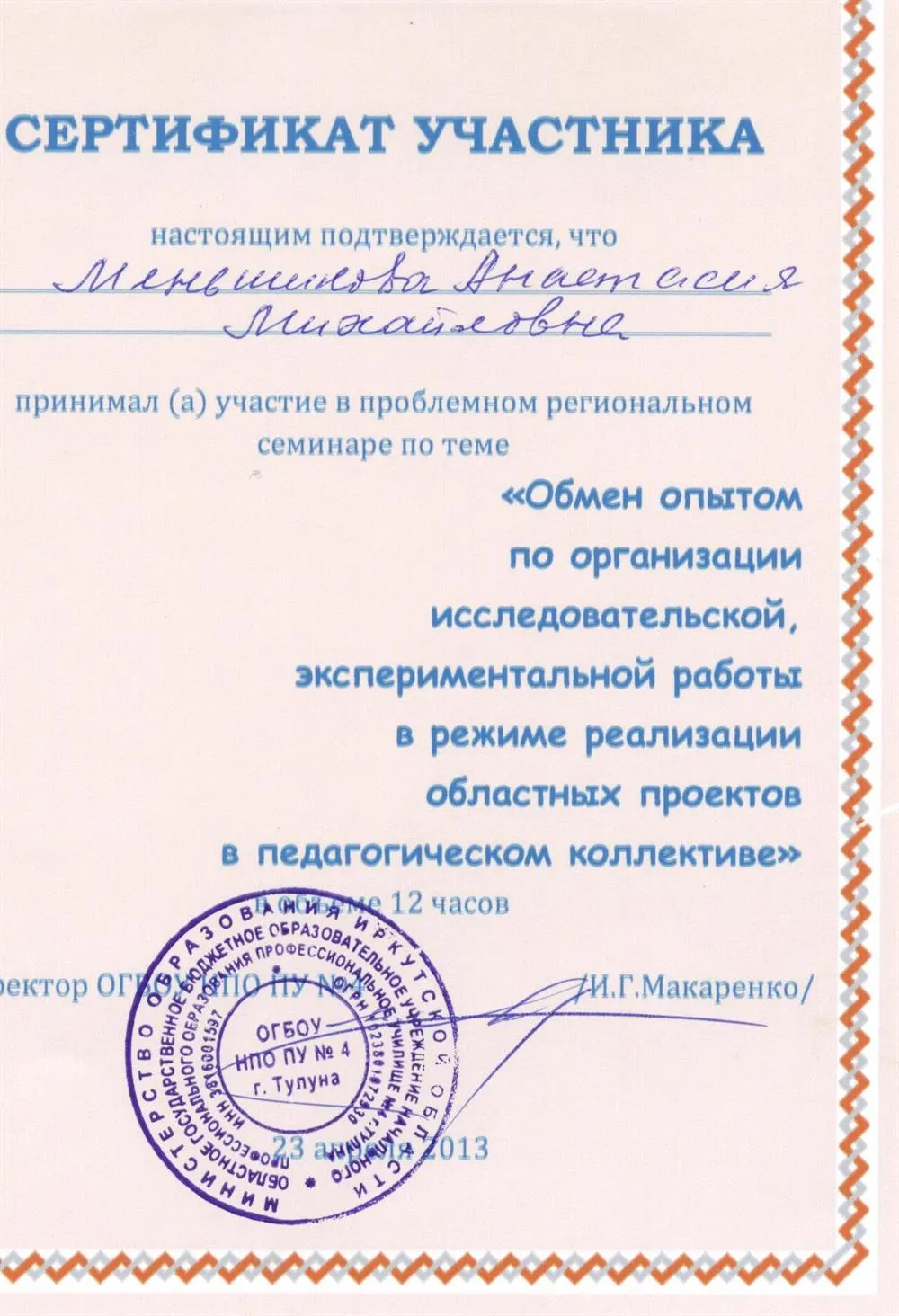 Сертификат за участие в экспериментальной работе