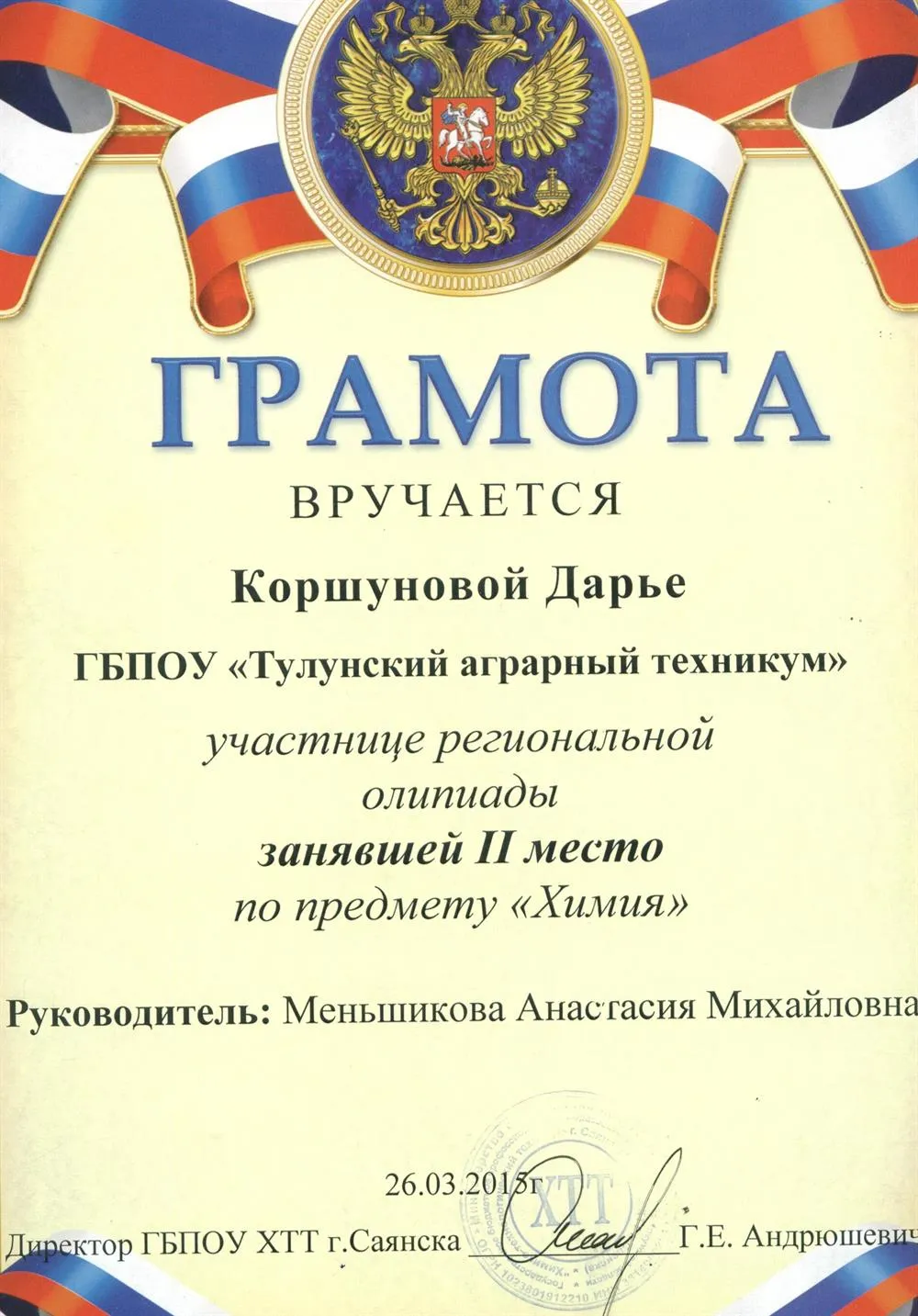 Грамота за II место в Региональной олимпиаде по химии