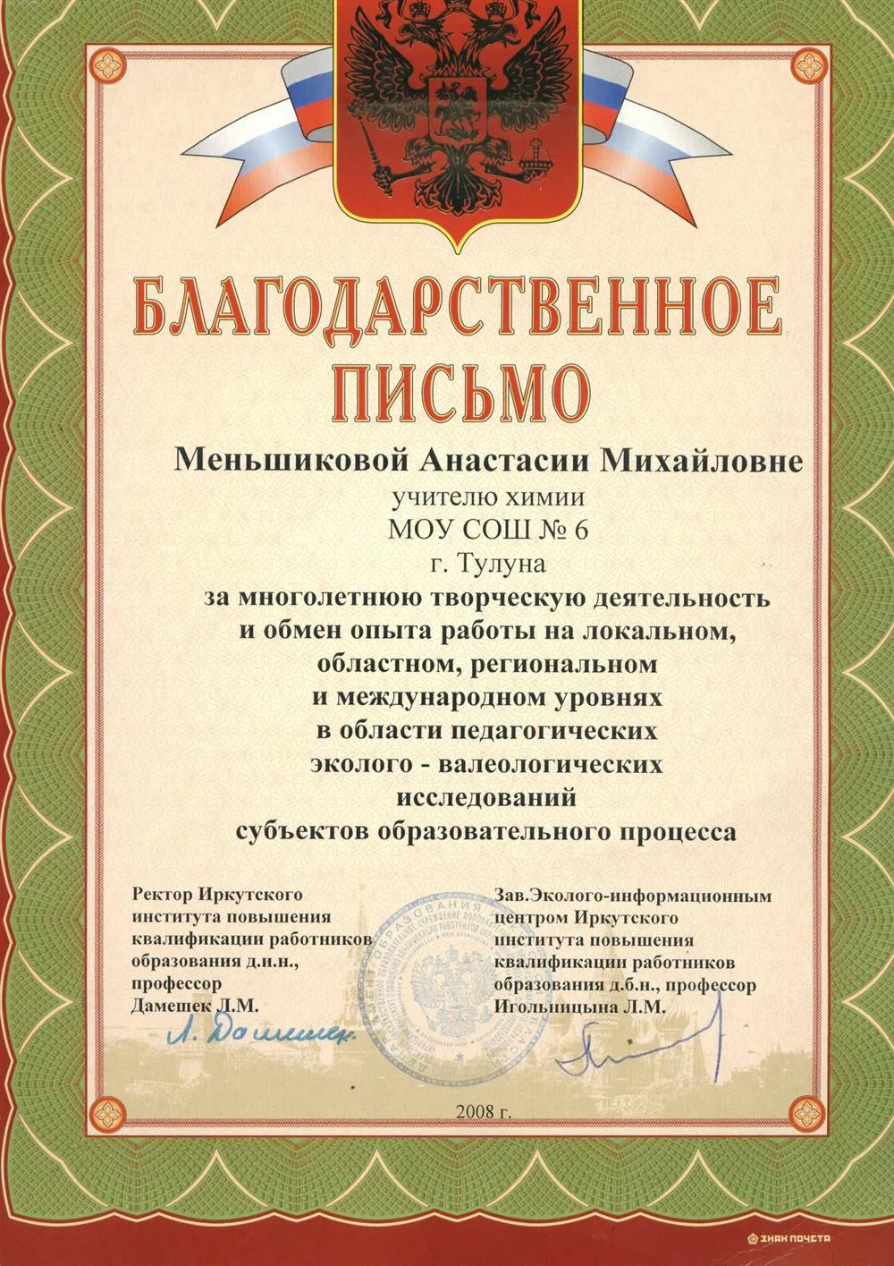 Благодарственное письмо за личный вклад