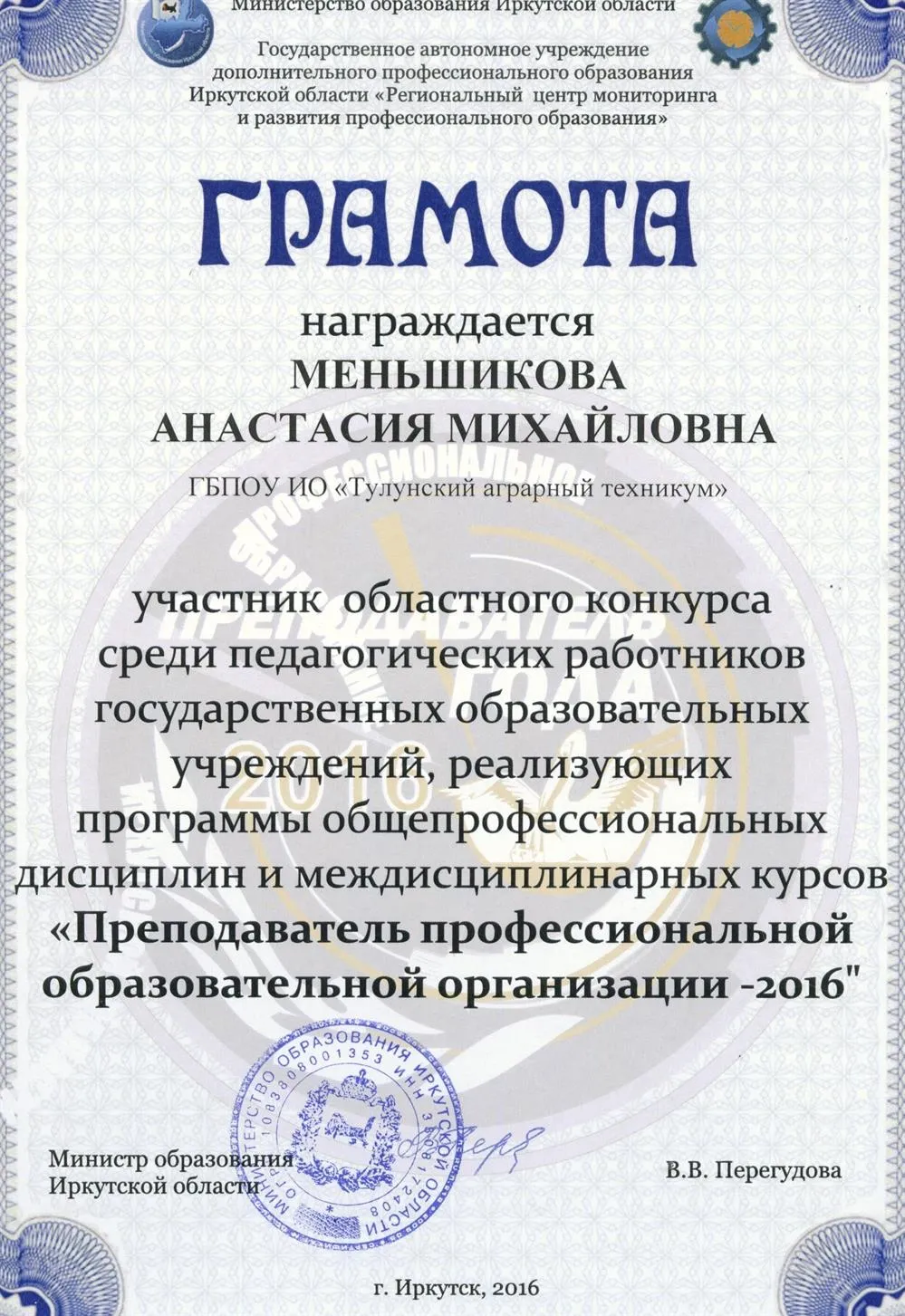Грамота за участие в областном конкурсе по профессии