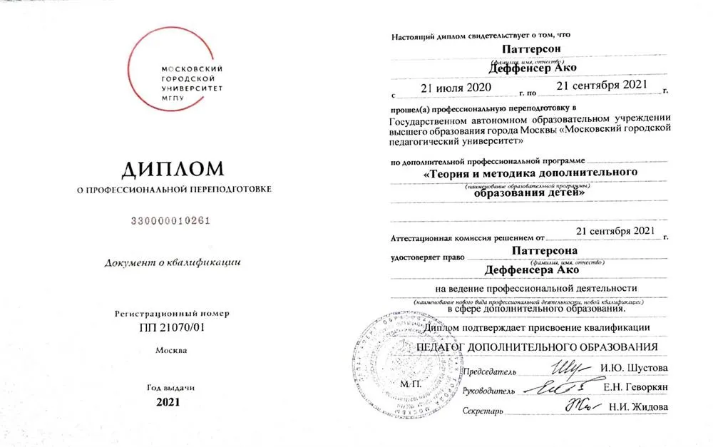 Диплом о профессиональной переподготовке