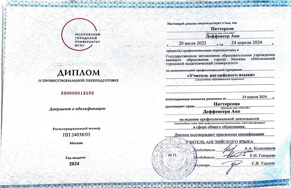 Диплом - Учитель анлийского языка
