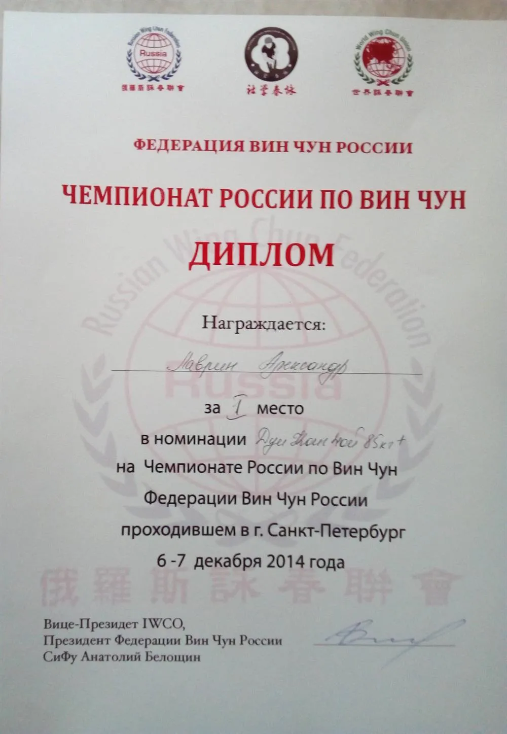 Диплом о награждении золотой медалью на Чемпионате России по Вин Чун 2014г.