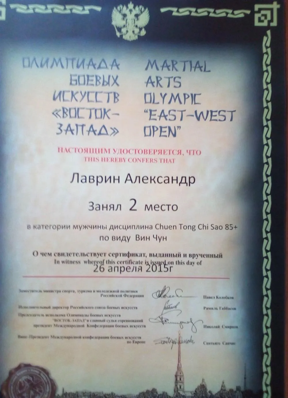 Сертификат о награждении серебряной медалью на Кубке Мира по Вин Чун в дисциплине Chuen Tong Chi Sao 2015г.