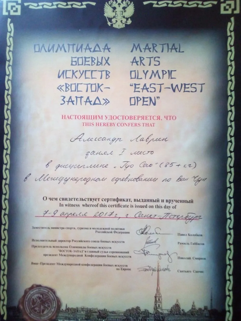 Сертификат о получении золотой медали на Международных Соревнованиях по Вин Чун в рамках Международной Олимпиады Боевых Искусств "Восток-Запад" в дисциплине Guo Sao 2017г.