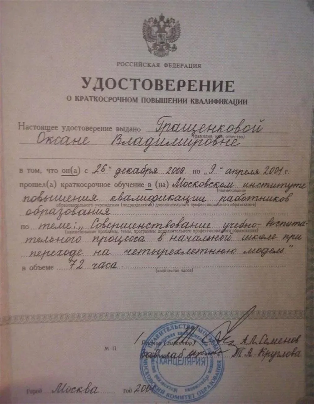 Удостоверение о повышении квалификации учителя
