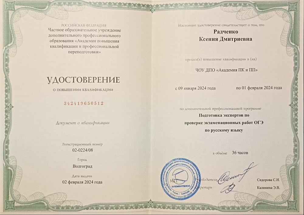 Удостоверение о повышении квалификации, "Подготовка экспертов по проверке экзаменационных работ ОГЭ по русскому языку"