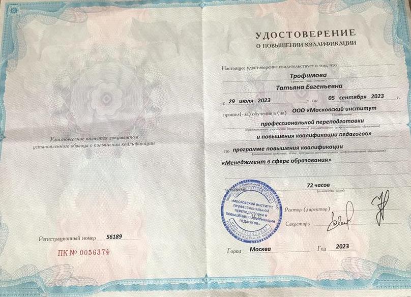 Удостоверение о повышении квалификации  по программе "Менеджмент в сфере образования"