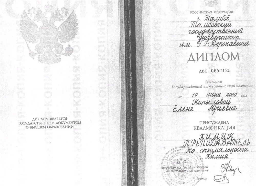 Диплом о высшем образовании по специальности "Химия"