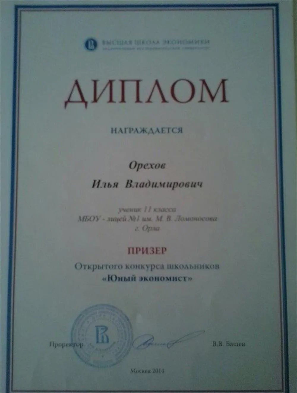 Диплом призера олимпиады ВШЭ "Юный экономист"