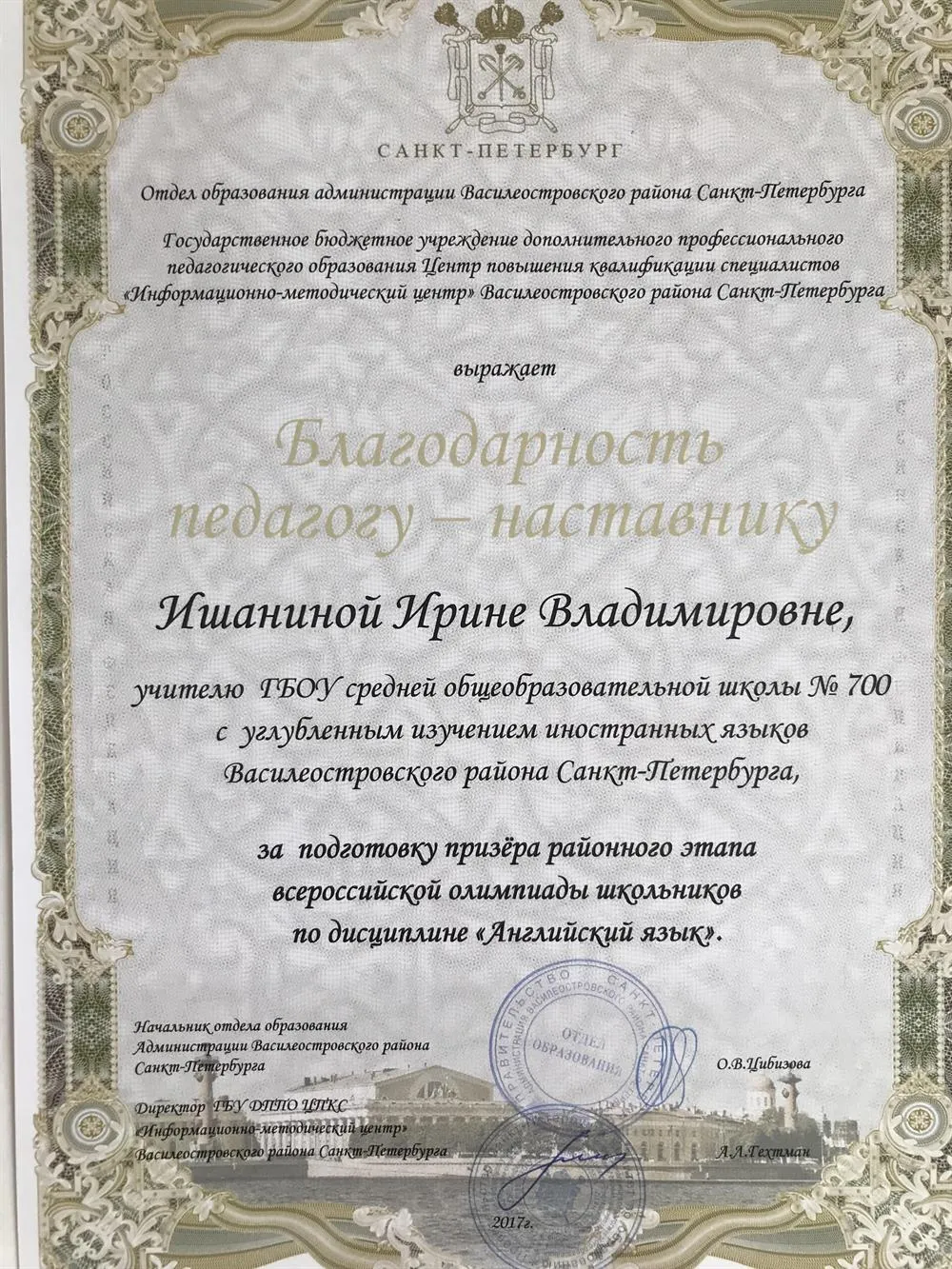 Благодарность за  успешную подготовку ученика к олимпиаде