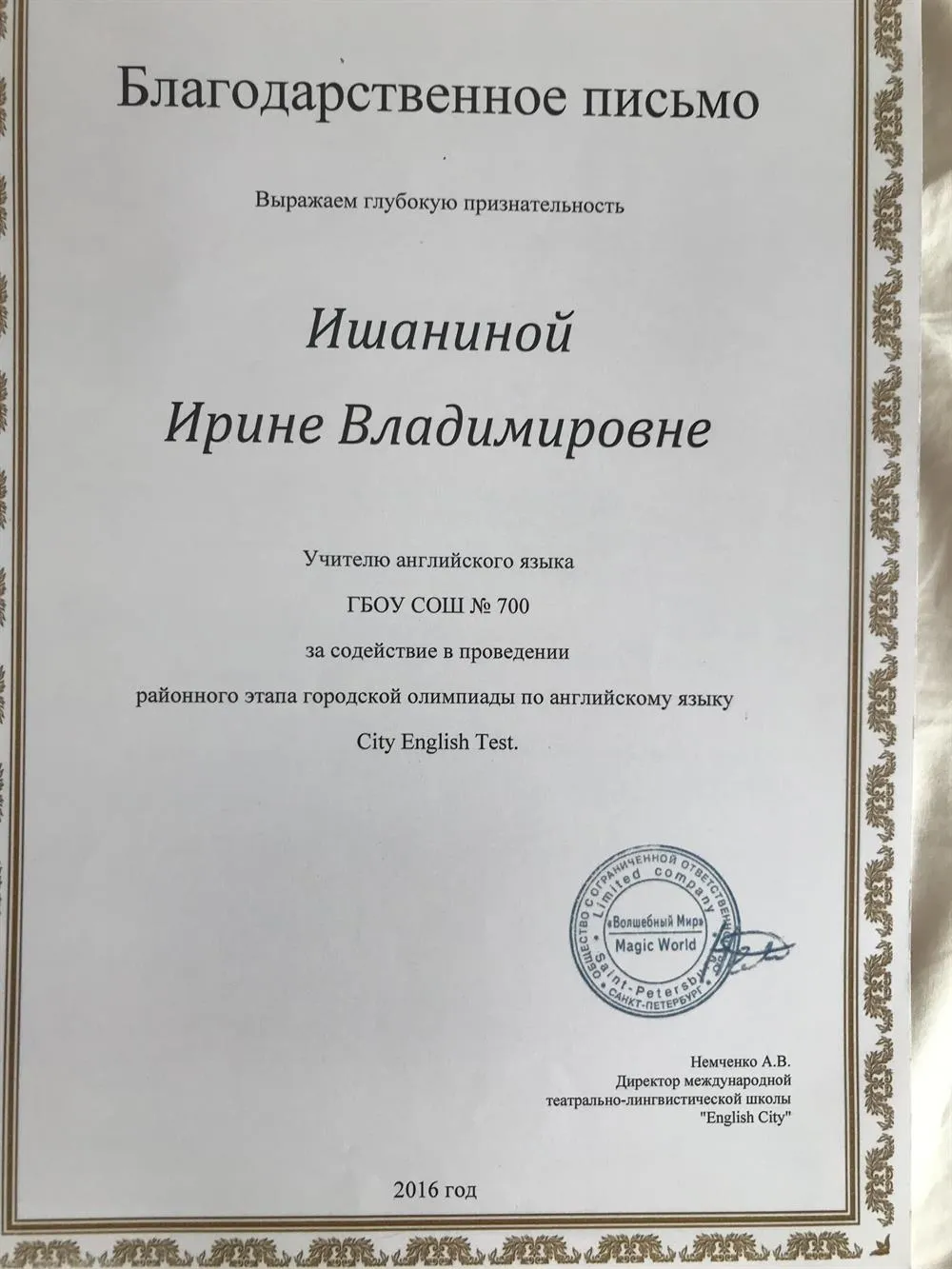 Благодарственное письмо 