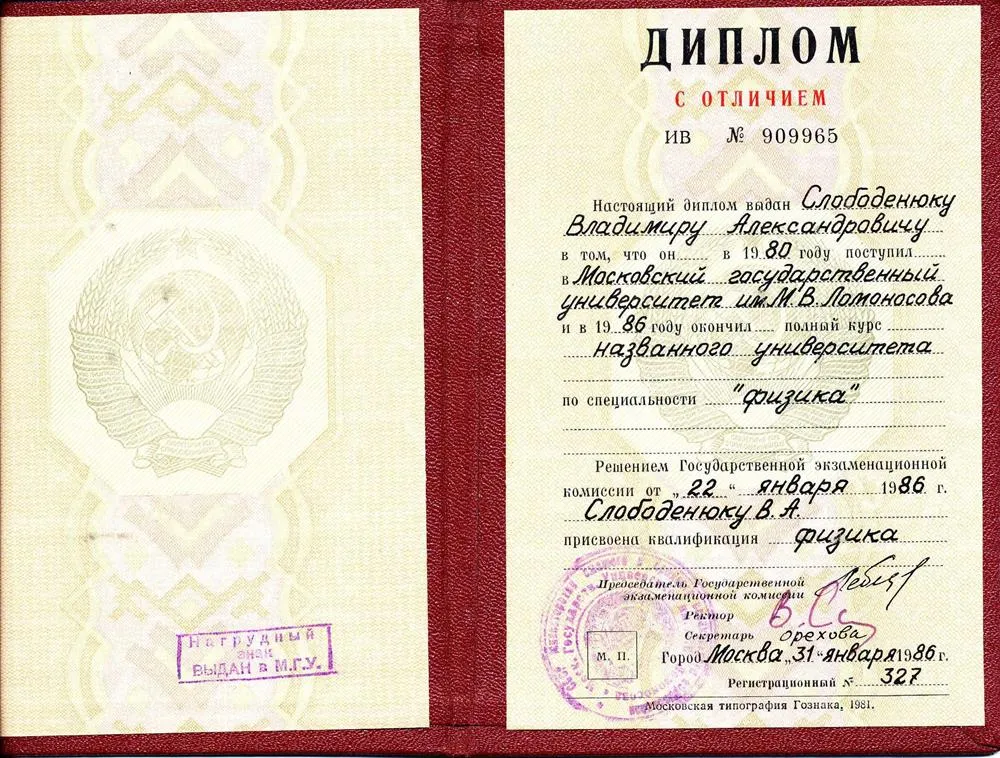 Диплом физического факультета МГУ