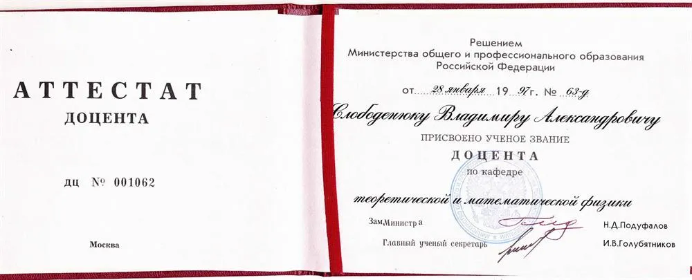 Аттестат доцента