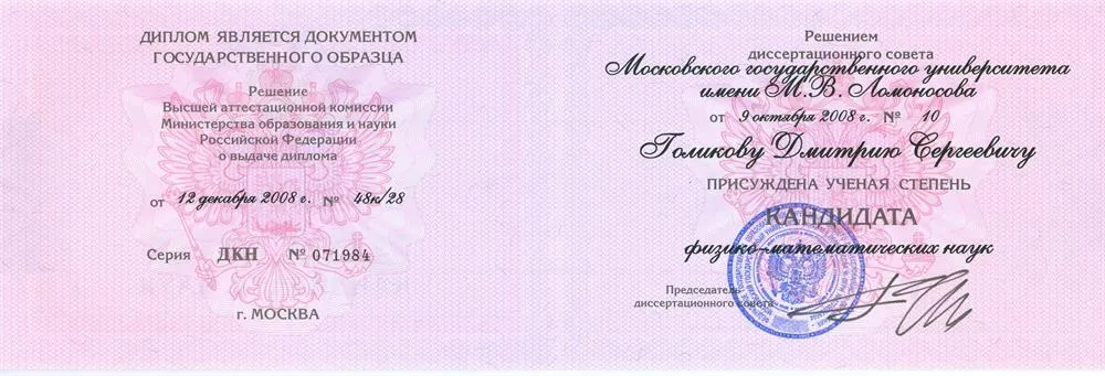 Диплом кандидата физико-математических наук