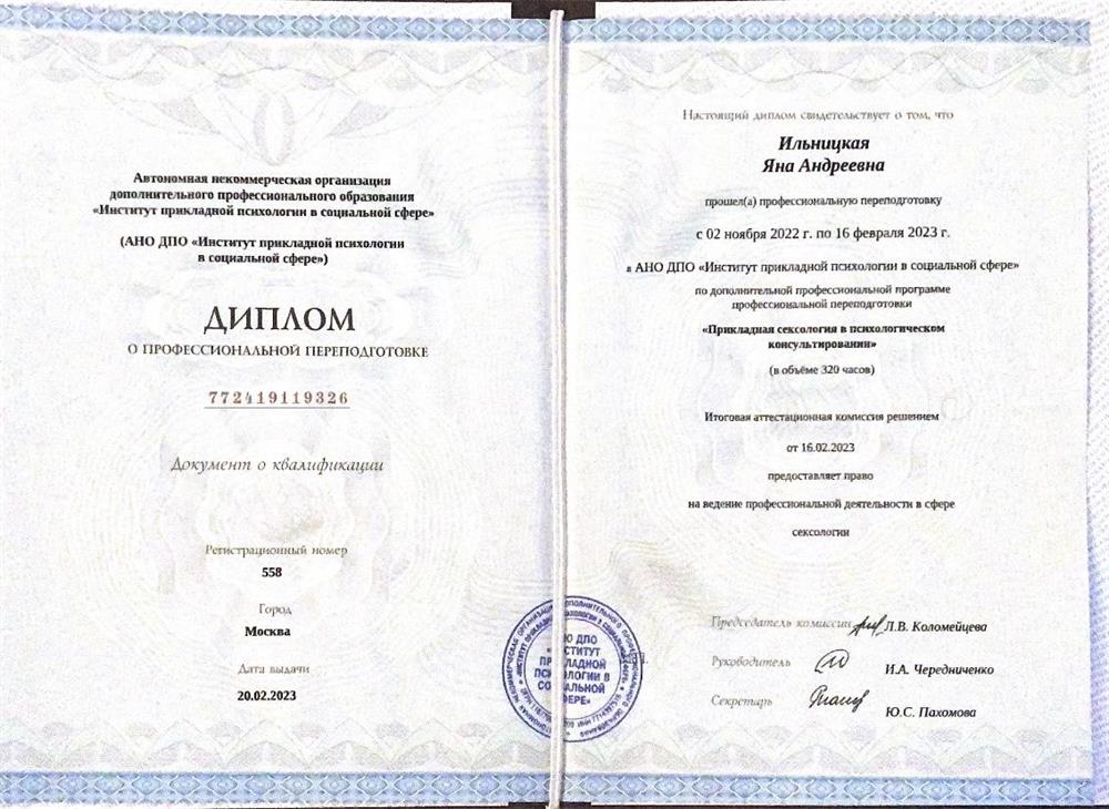 Диплом о переквалификации 
