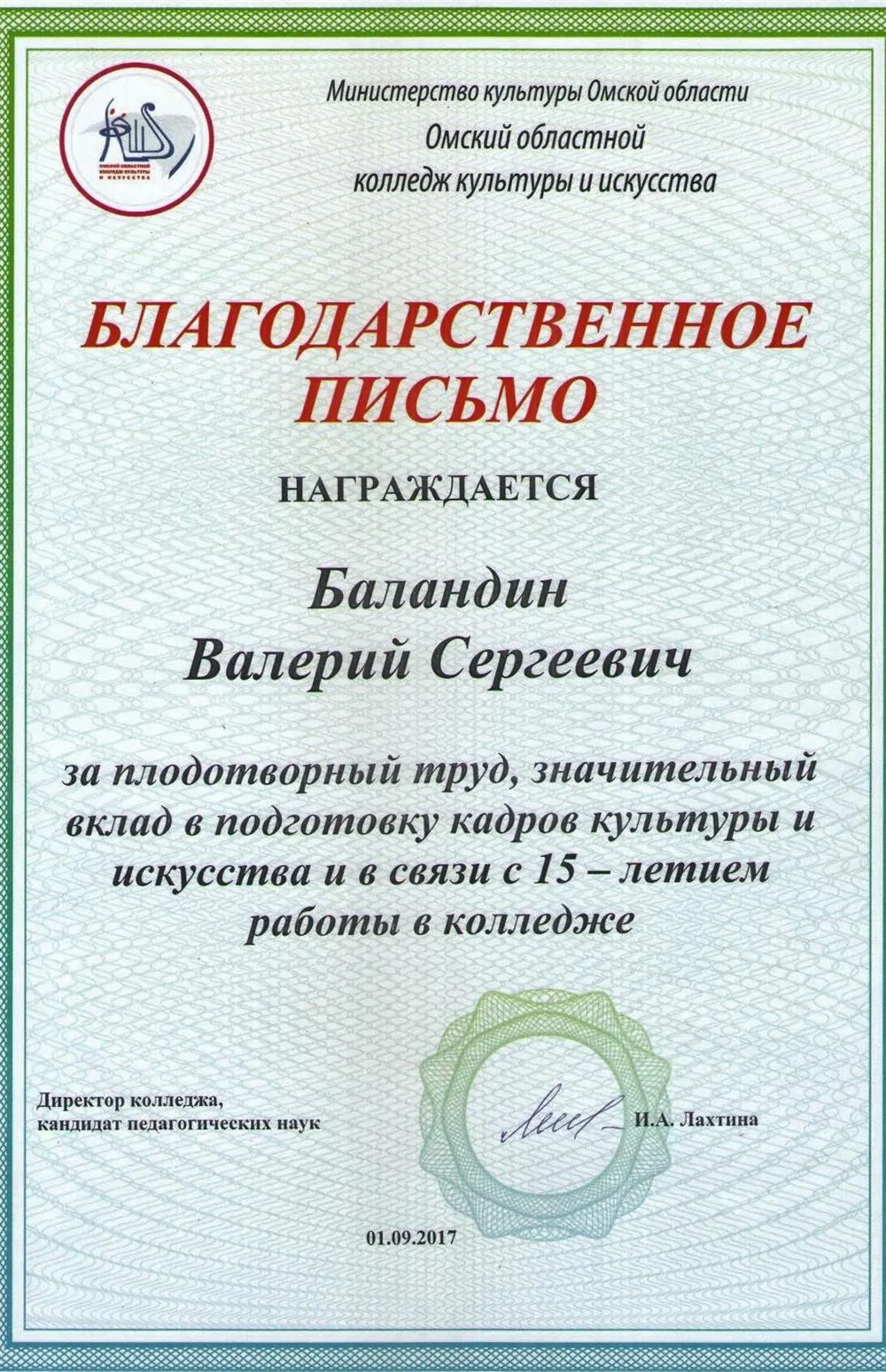 Благодарственное письмо